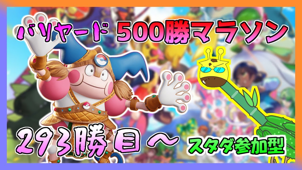 【ポケモンユナイト / スタダ参加型】１週間の始まりは参加型で決まり！ってことで参加よろ (バリヤード500勝マラソン 293勝～)