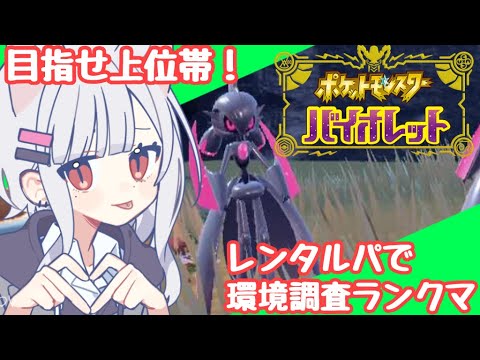 【ポケモンSV】環境調査から始まるシングルランクマ【シーズン8】
