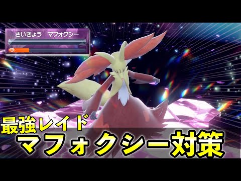 ★７「最強マフォクシー」ソロ攻略！おすすめポケモン安定攻略方法を徹底解説【ポケモンSV】