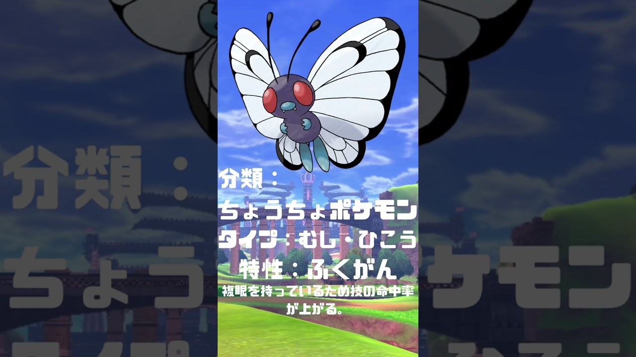 Ｎｏ．00012 バタフリー【ポケモン図鑑】 #shorts   #ポケモン　#pokemon