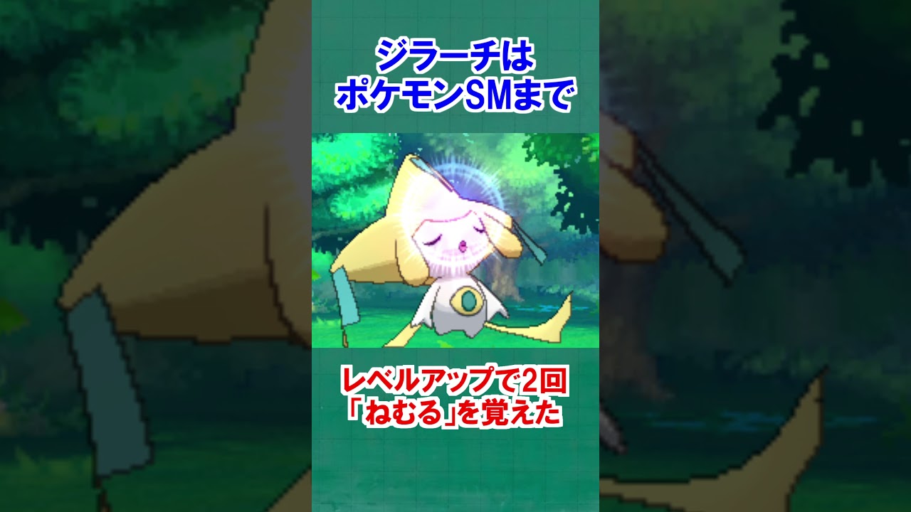 ジラーチに関する面白い雑学【ポケモン雑学】#Shorts