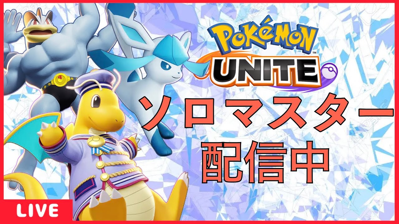 ソロランク1620　ミュウツーはX派！【ポケモンユナイト】