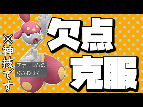 チャーレムさん、新たに覚えた技で欠点を2つも克服しています。【ポケモンSV】【ゆっくり実況】