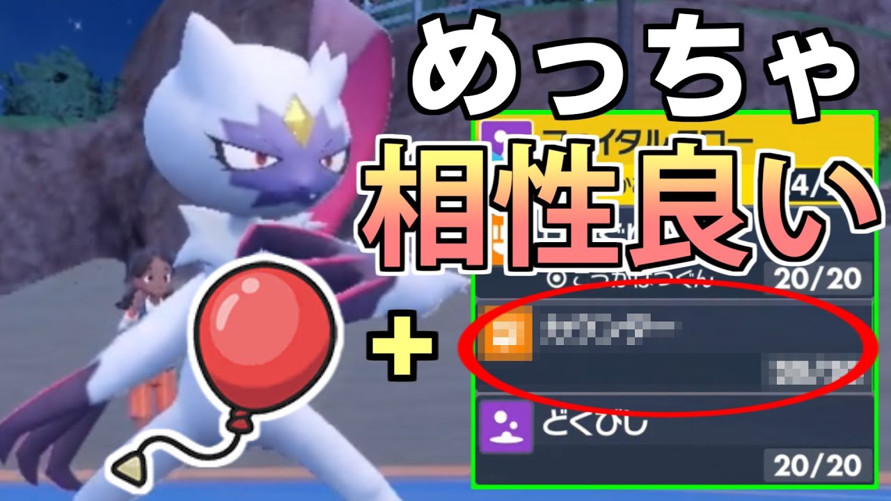 オオニューラにめっちゃ相性のいい持ち物と技を見つけたぞ！！ふうせん型オオニューラでランクマッチ【ポケモンSV】