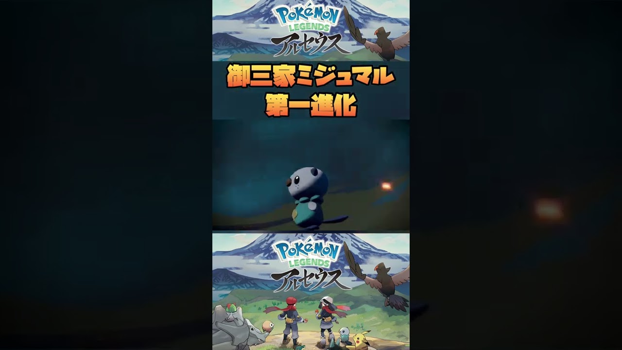 ”御三家”ミジュマルを進化させてみた♪【Pokémon LEGENDS アルセウス】#shorts