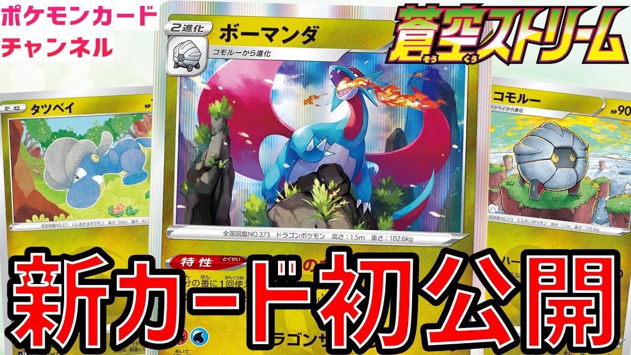 【初公開】エネルギー2個で220ダメージ！？新カードのボーマンダ・コモルー・タツベイを紹介！【蒼空ストリーム/ポケカ】
