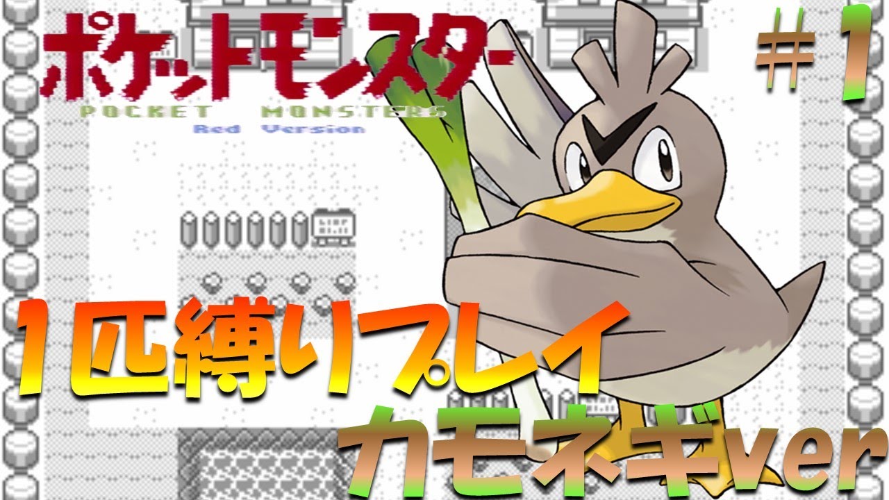 【ポケモン初代】ポケモン1匹縛りプレイ!! カモネギきみに決めた！part 1【ゲーム実況】【縛りプレイ】