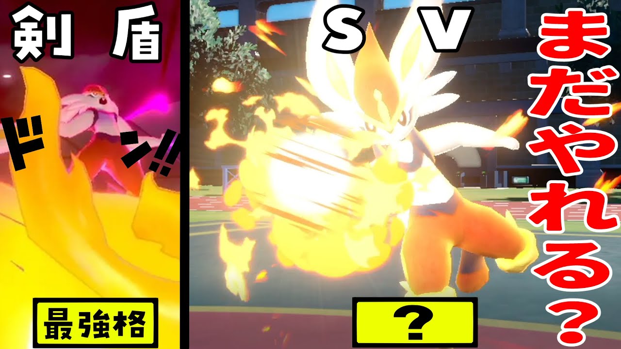 8世代で最強だったエースバーンなら、弱体化された9世代でも強いはず？【ポケモンSV】