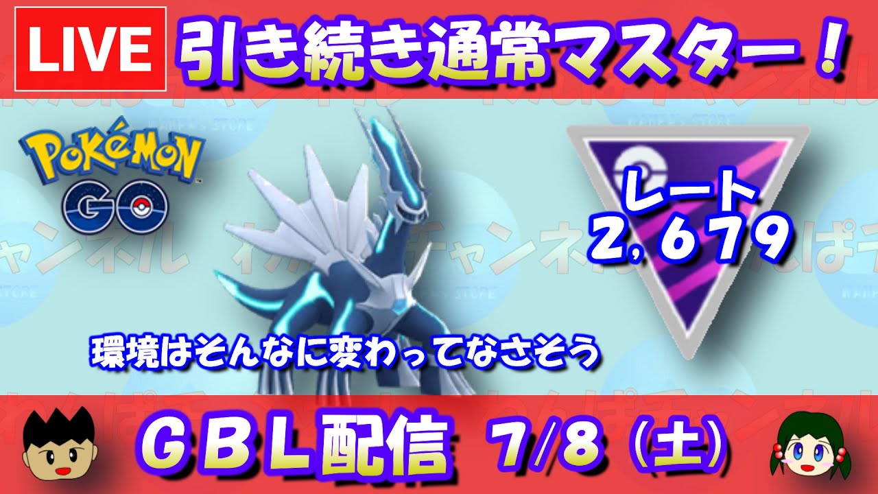 引き続きマスターリーグ！レート2,679～【ポケモンGO】【GOバトルリーグ】【2023/07/08】