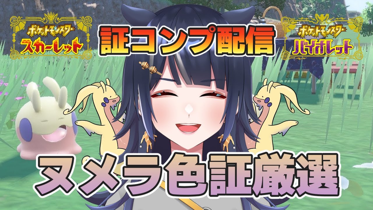 【ポケモンSV】色違いヌメラの証をコンプする配信 part5【八薙まこ】