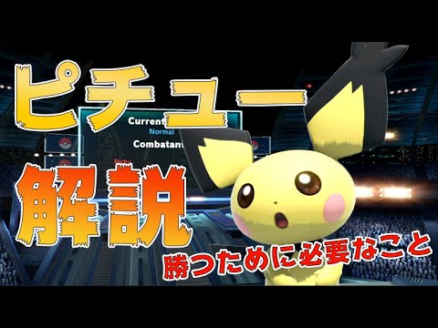 ピチューで勝つためには何が必要？全一ピチュー使いが解説しました【スマブラSP】