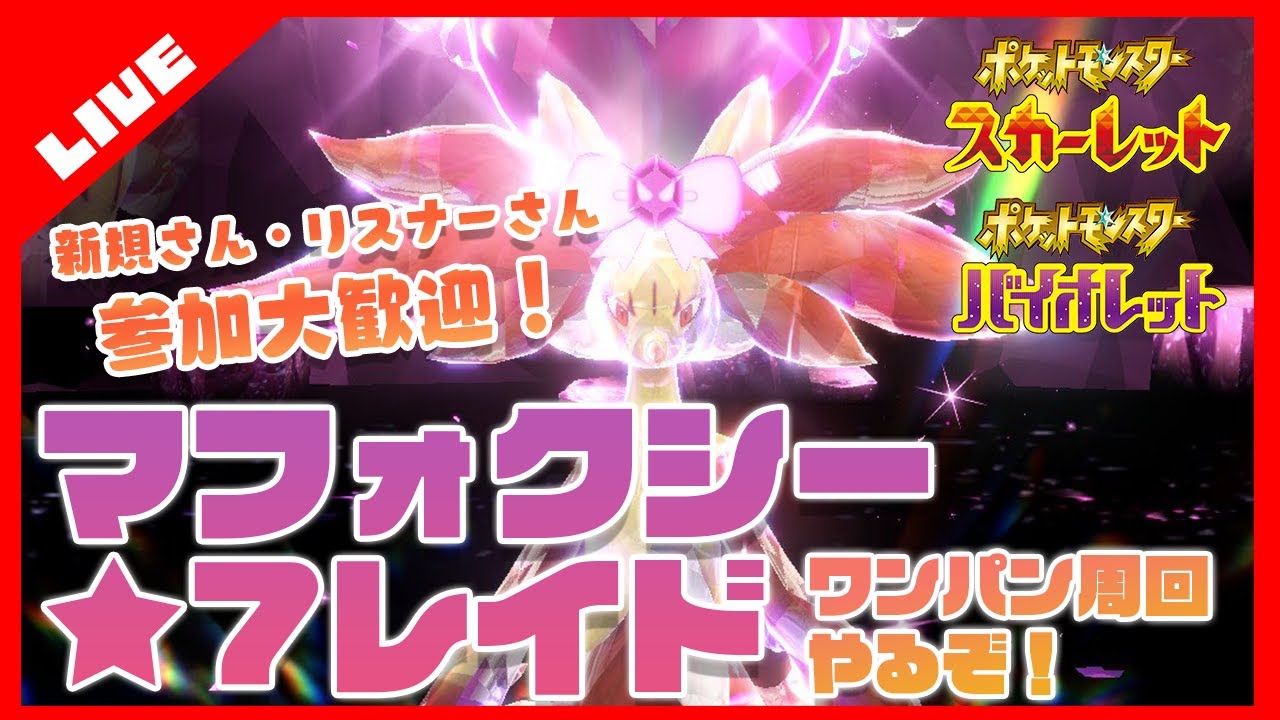 【ポケモンSV】マフォクシーレイドワンパン周回やるぞ！【参加大歓迎】