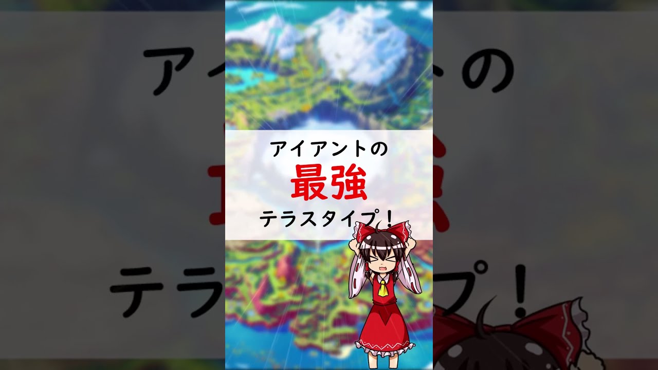 アイアントの最強テラスタイプ #shorts #pokemon #ポケモン