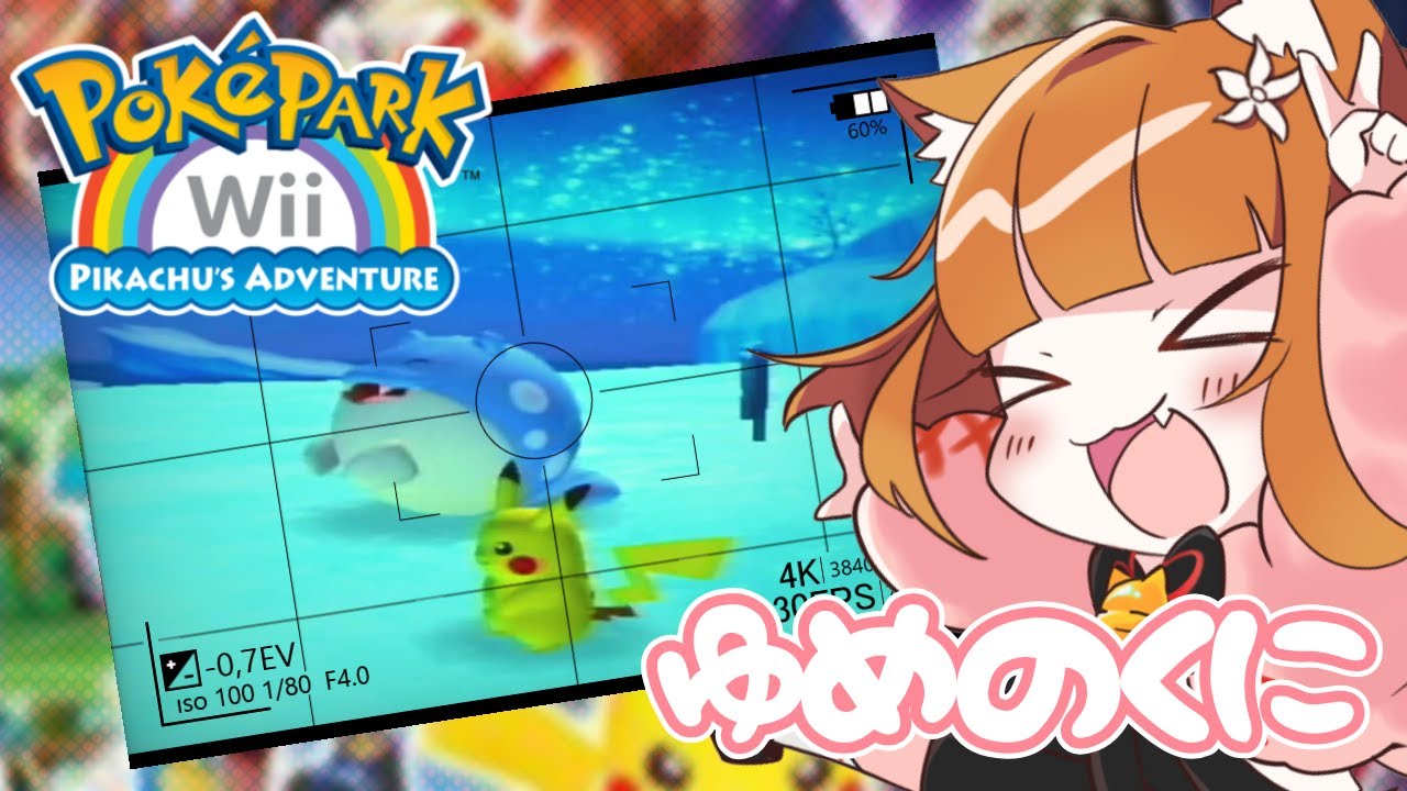 【ポケパークWii】ここが夢の国！！ピカチュウと一緒にエンペルト様に会いに行こう♪ごろごろタマザラシ✨【七星みかん/ #vtuber #ポケパーク 】