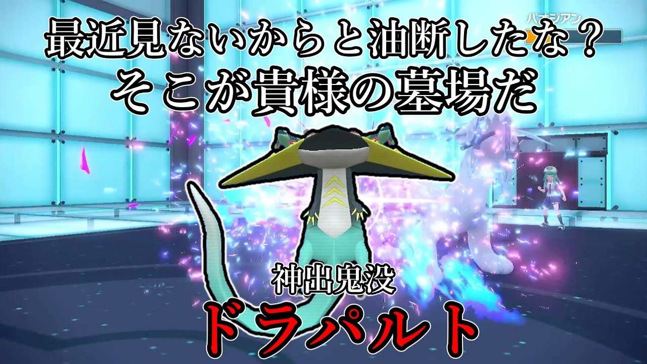 【ポケモンSV】最近見ないからと油断したな？そこが貴様の墓場だ。神出鬼没、ドラパルト。【ゆっくり実況】