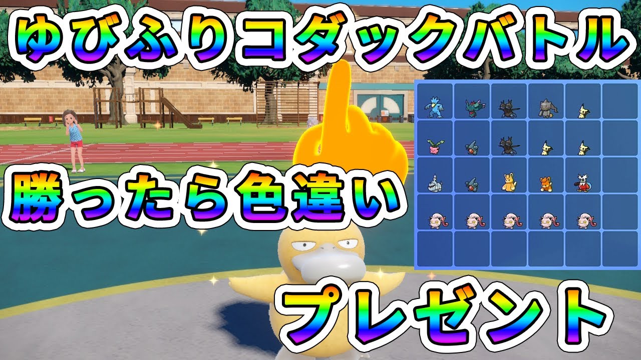 【ポケモンSV】ゆびをふるコダックで楽しく対戦！勝者にパッチ持ち色違いポケモンプレゼント！【視聴者参加型】 #45