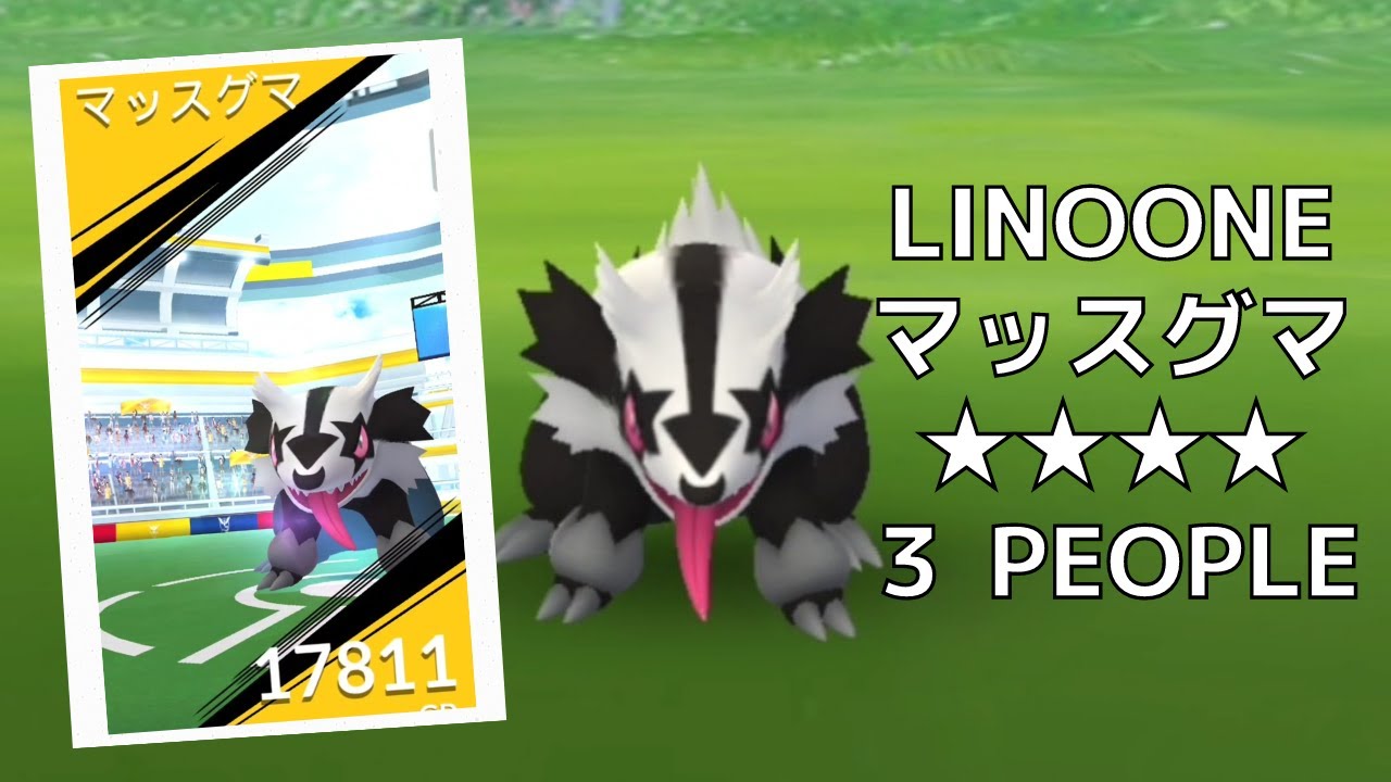 【Pokémon GO】Raid battle/Linoone/ポケモンGO/レイドバトル/マッスグマ