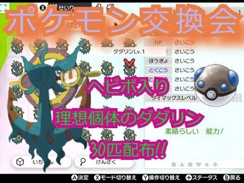 【ポケモン交換会】ベビボ入りダダリン理想個体30匹配布‼ 【ポケモン剣盾】