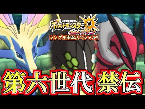 【ポケモンUSUM】最強世代！カロス禁伝！ゼルネアス・イベルタル・ジガルデ！ポケモンウルトラサン・ムーン対戦実況!! #6【シングルフリー】