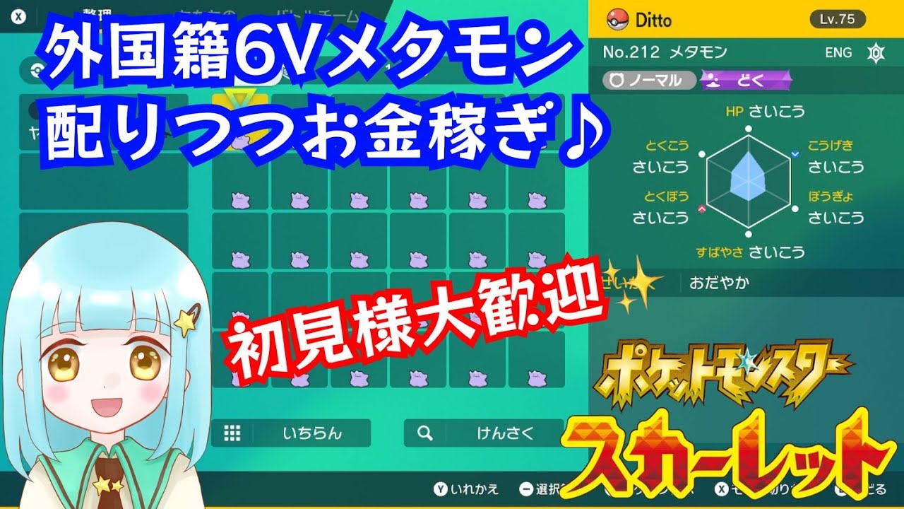 【ポケモンSV】外国籍6Vメタモン交換しながらお金稼ぎ♪～初見様大歓迎～