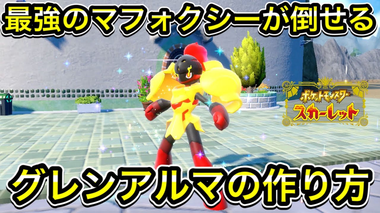 【ポケモンSV】最強マフォクシー対策のグレンアルマの作り方！ソロで倒せます