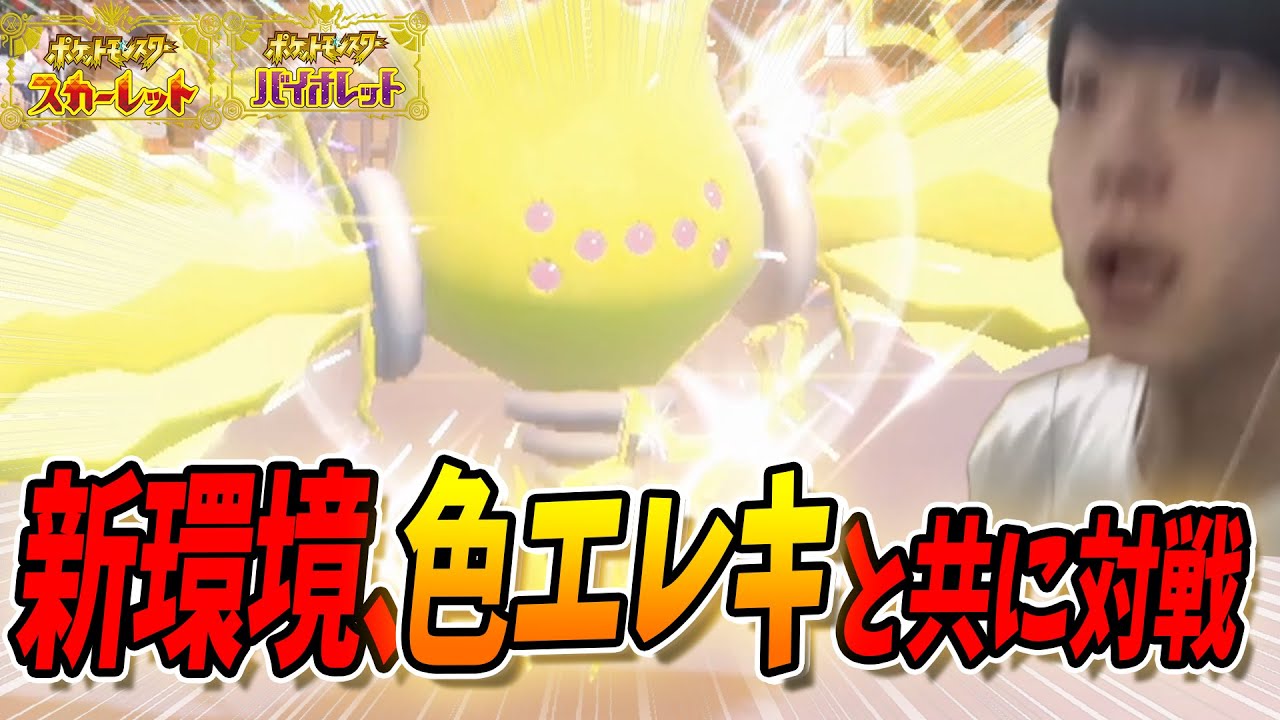 【ポケモンSV】夜中のランクマッチ！相棒の色違いレジエレキとともに新環境対戦へ！ しろーん 【ポケモンスカーレット/バイオレット】