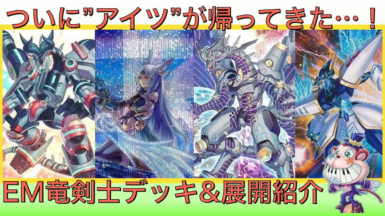 【展開11例徹底解説！】ついにアイツが帰ってきた！EM竜剣士デッキ&展開紹介！【デッキレシピ付き】