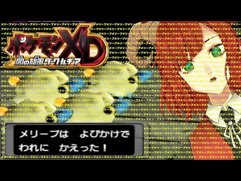 【ポケモンXD】#4  ひつじ仲間のメリープ