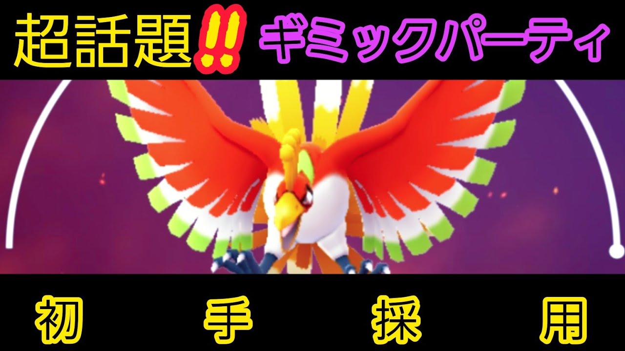 【採用します❗】初手はホウオウ❗このギミックパーティ　いま「流行り」らしい!!【ポケモンGO】【GOバトルリーグ】