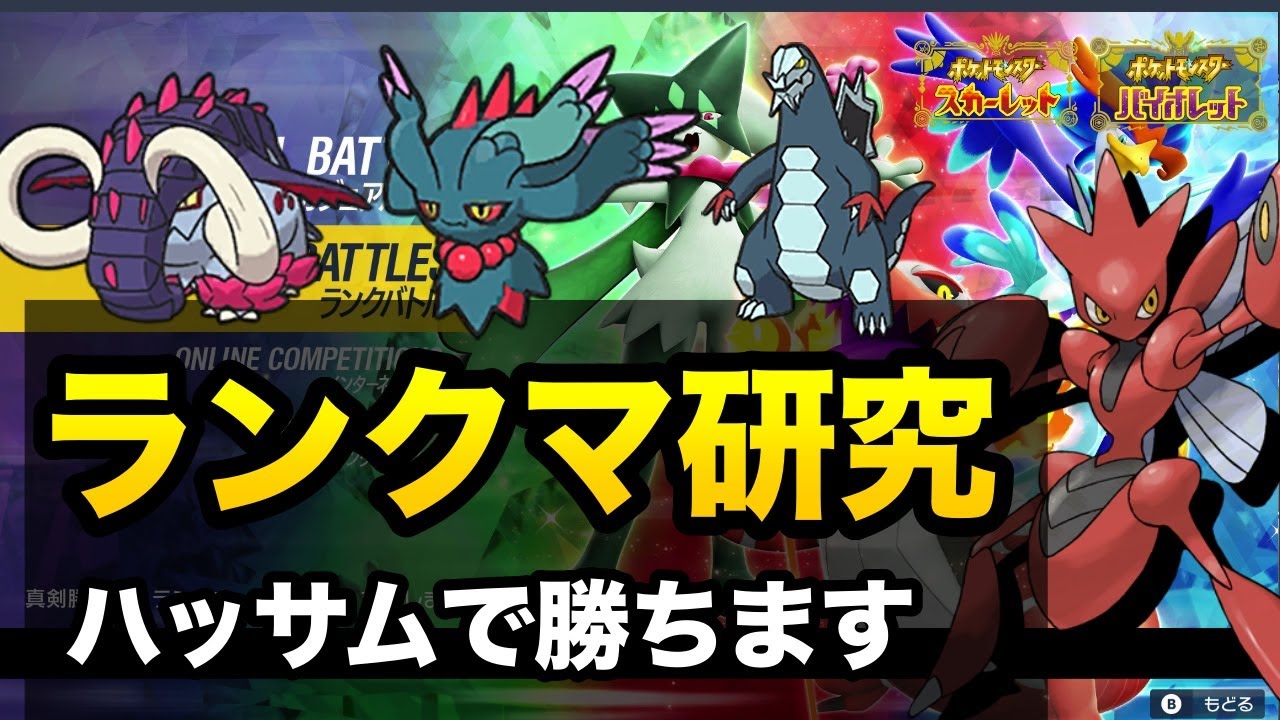 【2396位〜】ハッサム使いのランクバトル【ポケモンSV/スカーレット・バイオレット】