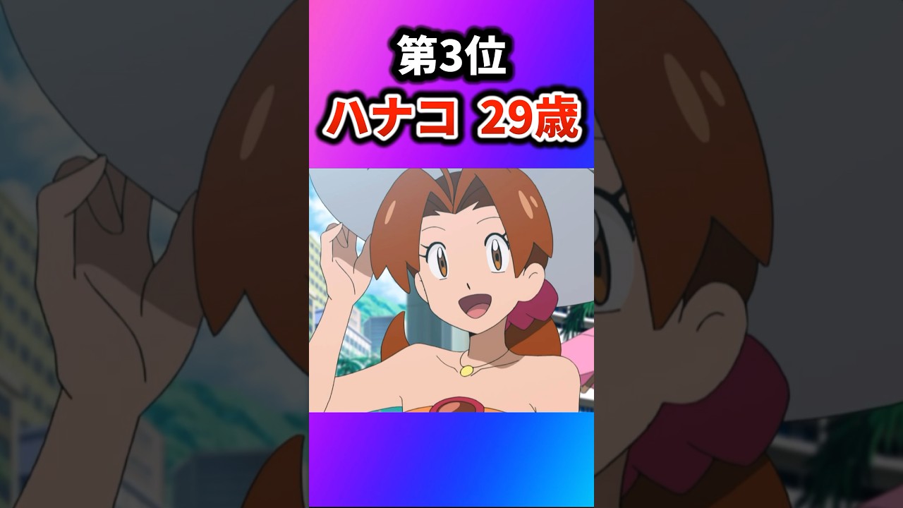 【ポケモン】年齢を知って驚くアニポケのキャラを挙げてけw【ランキング】 #ポケットモンスター #ポケモン #ランキング