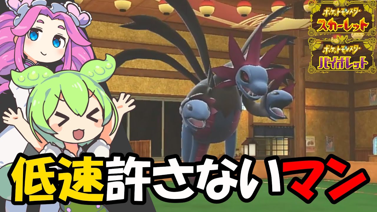 低速のポケモンを絶対に許さないサザンドラ【ポケモンSV/ずんだもん/四国めたん/VOICEVOX】