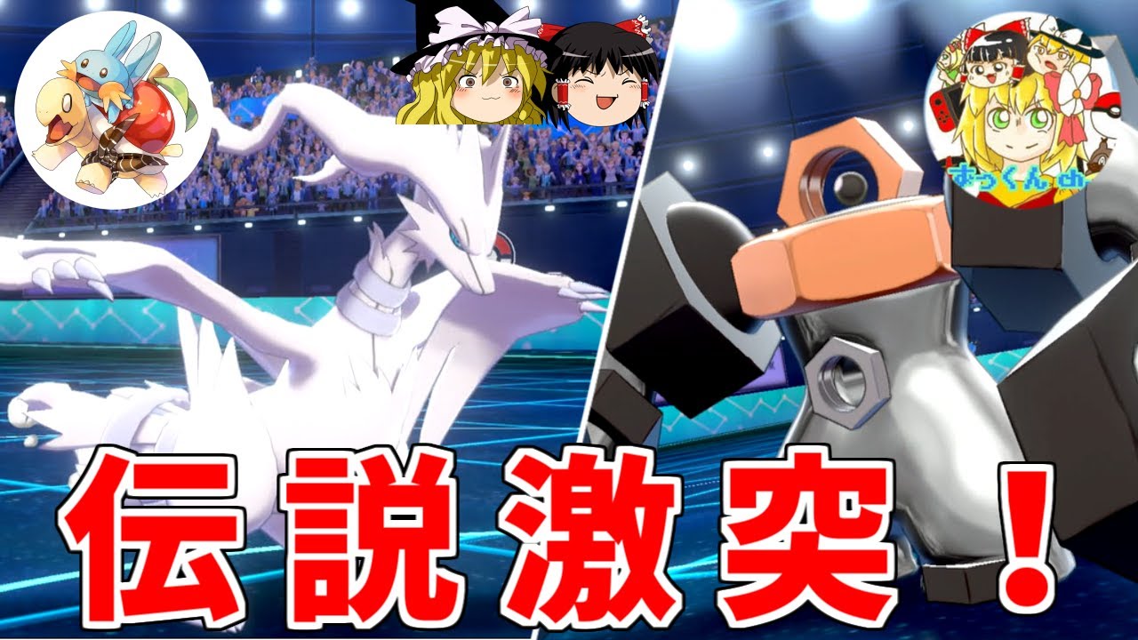 【ポケモン剣盾】コラボ対決！VSずっくんさん【ゆっくり実況】