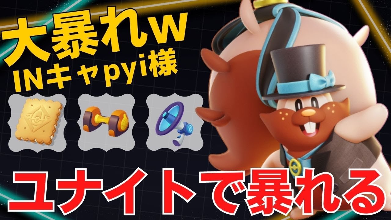 ゲップの殺傷能力がヤバすぎるw INキャpyi様ヨクバリス立ち回り【ポケモンユナイト ランカープレイ動画 NO900】