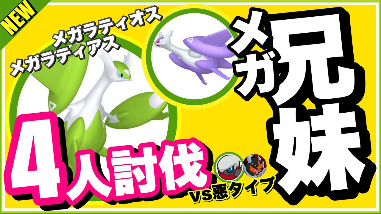 【四人討伐】メガラティオス メガラティアス 悪タイプ・天候無し・シャドウ無し【Mega Latios & Mega Latias Quartet】【ポケモンGO】322