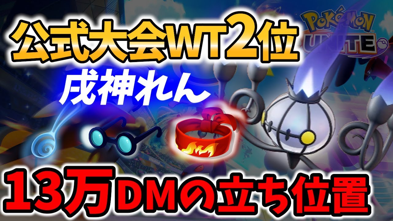 【 ポケモン ユナイト】メイジの頂点選手の13万DM シャンデラ 戌神れん Best Game Play【 Chandelure / Pokemon unite 】