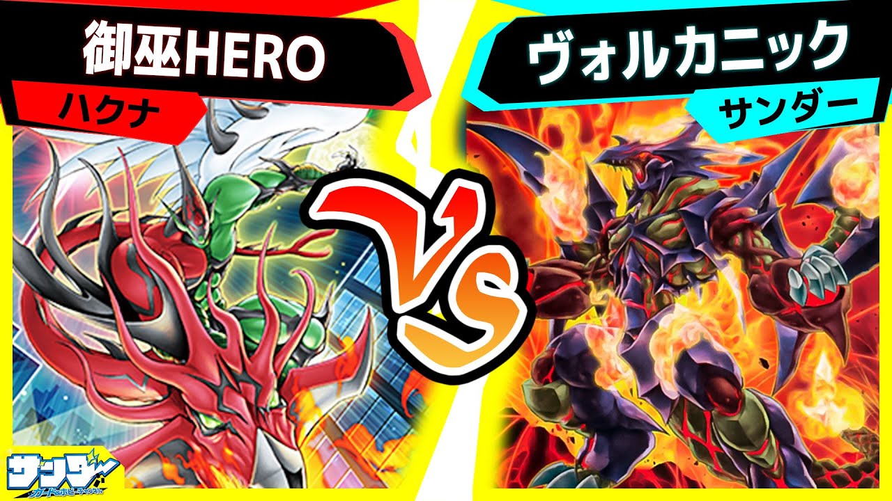 【#遊戯王】破壊＆破壊vs全体破壊！？「御巫HERO」vs「ヴォルカニック」【#対戦】