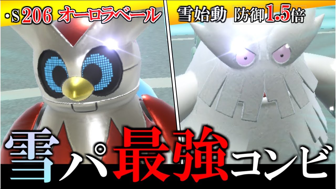 【最強コンビ】｢テツノツツミ｣の登場で”大幅強化された雪パ”、マジで強いです【ポケモンSV/ダブルバトル】