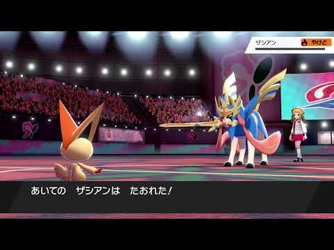 のんきミントを嗅がせた食べ残しビクティニちゃんは王ザシアンより素早い【ポケモン剣盾】#ポケモン剣盾 #ビクティニ