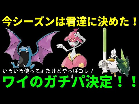 【ＧＯバトルリーグ】いろいろ使ってみたけど、今シーズンは君たちに決めた！【ポケモンＧＯ】