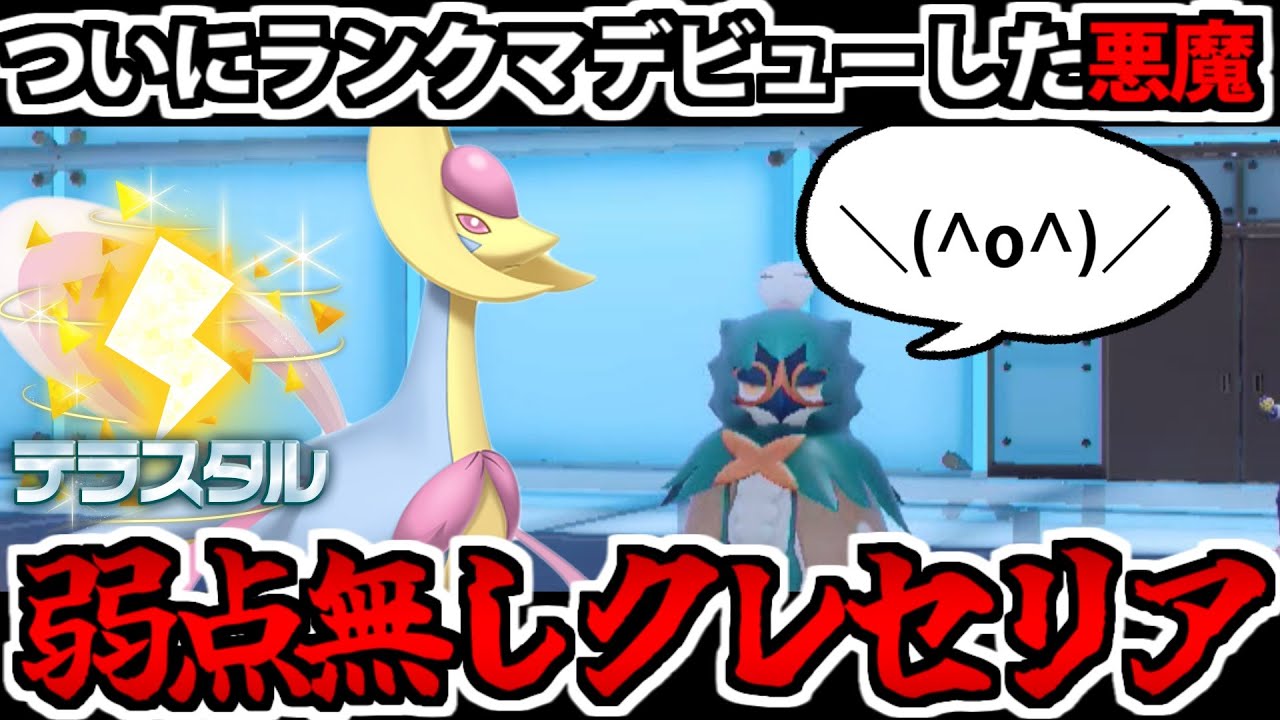 悪魔がランクマデビュー!! 弱点ナシの「電気クレセリア」やっぱりヤバかった【ポケモンSV対戦】