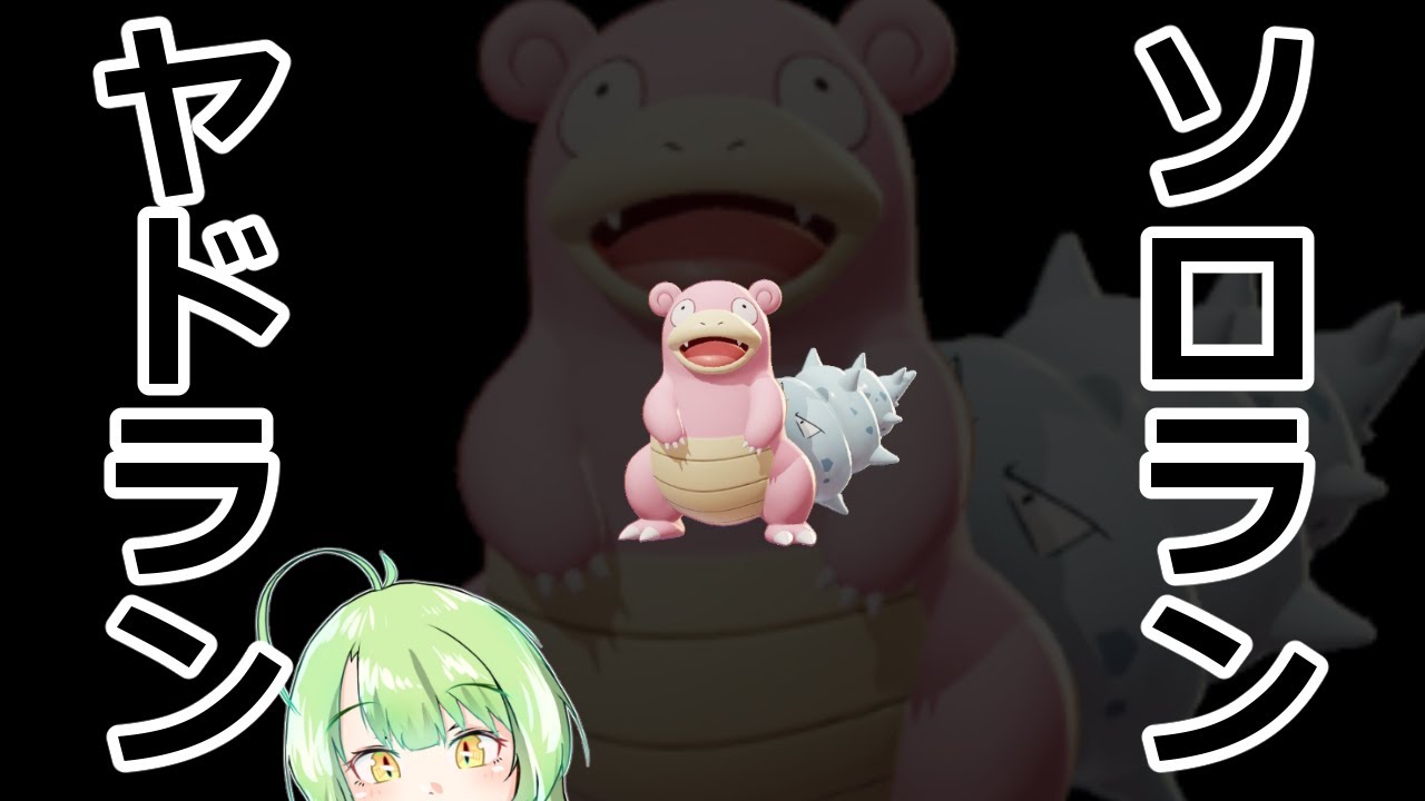 【ポケモンユナイト】ヤドンのキッズゼリー飲みながらソロヤドランク！【VTuber】