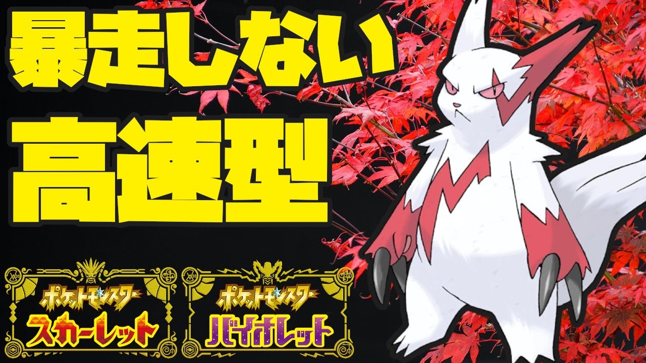 新技取得で大活躍するザングース！【ポケモンSV】