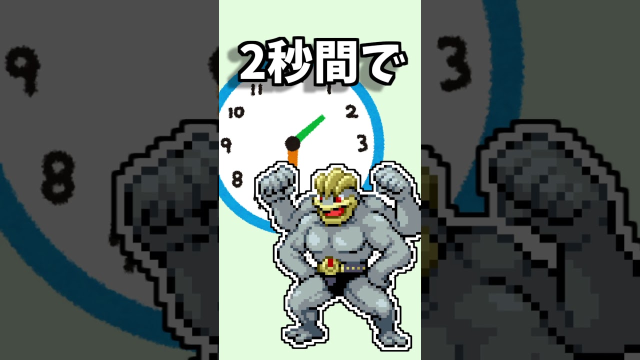 【ゲーム 雑学】ポケモンのカイリキーと北斗の拳のケンシロウのパンチはどっちが速い！？【任天堂 マリオ】 #Shorts