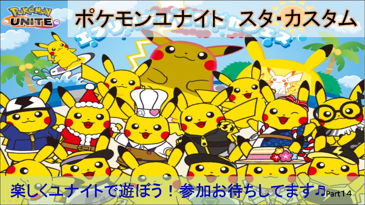 ★参加型配信★ポケモンユナイト♬ランクマ・スタンダード・カスタム参加者大募集！！みんなで楽しくユナイトを遊びまくろう！初見さん大歓迎★