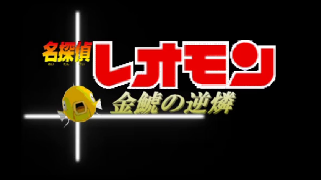 【実況】ポケットモンスターコイキング～金鯱の逆鱗～ 第６話-前編-