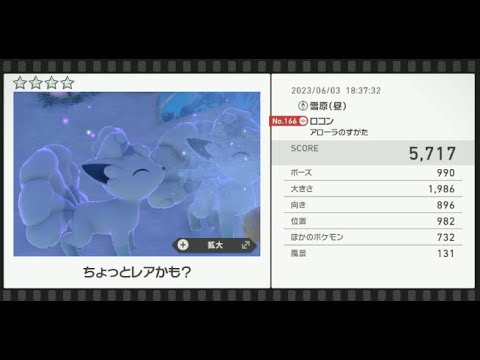【Newポケモンスナップ】★4ロコン5717