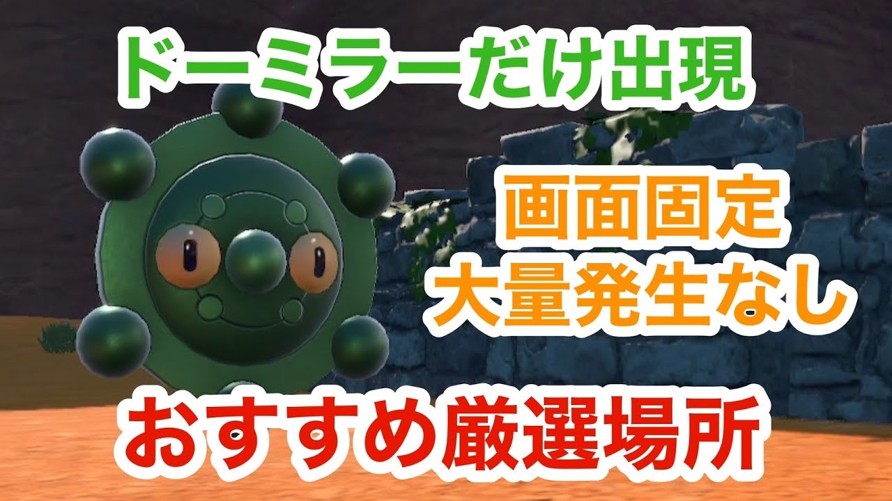 【最適解】大量発生なしでドーミラーの色違い厳選できるとっておきの場所【ポケモンSV】