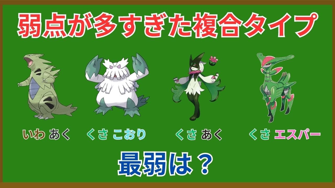 弱点多すぎポケモン被害者の会
