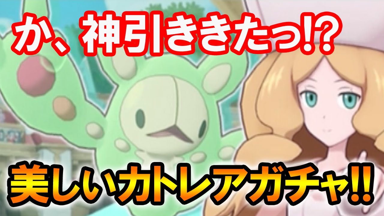 [ポケマス＃３０]もしかして神引き？ カトレア&ランクルスガチャ！！[ポケモンマスターズ]